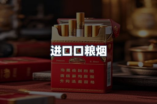 进口口粮烟
